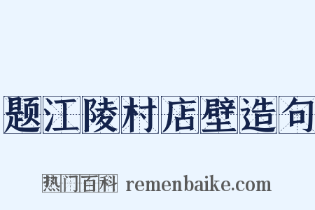 题江陵村店壁造句是什么意思的图片